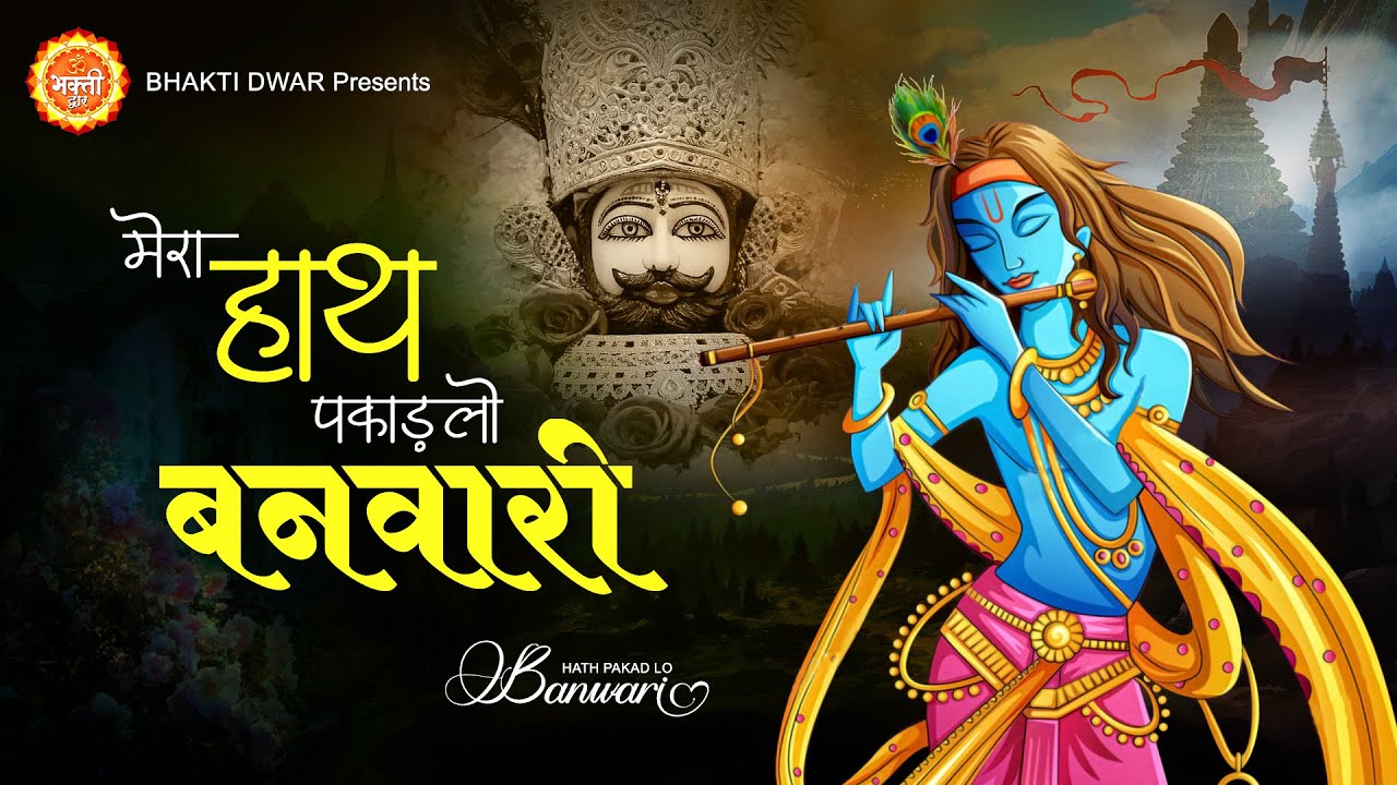 Mera Hath Pakdlo Banwari - Song Cover Image