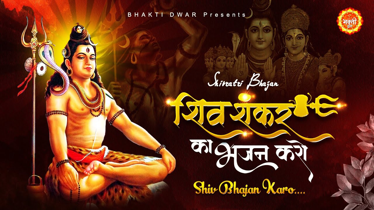 Shiv Shankar Ka Bhajan Karo - Song Cover Image