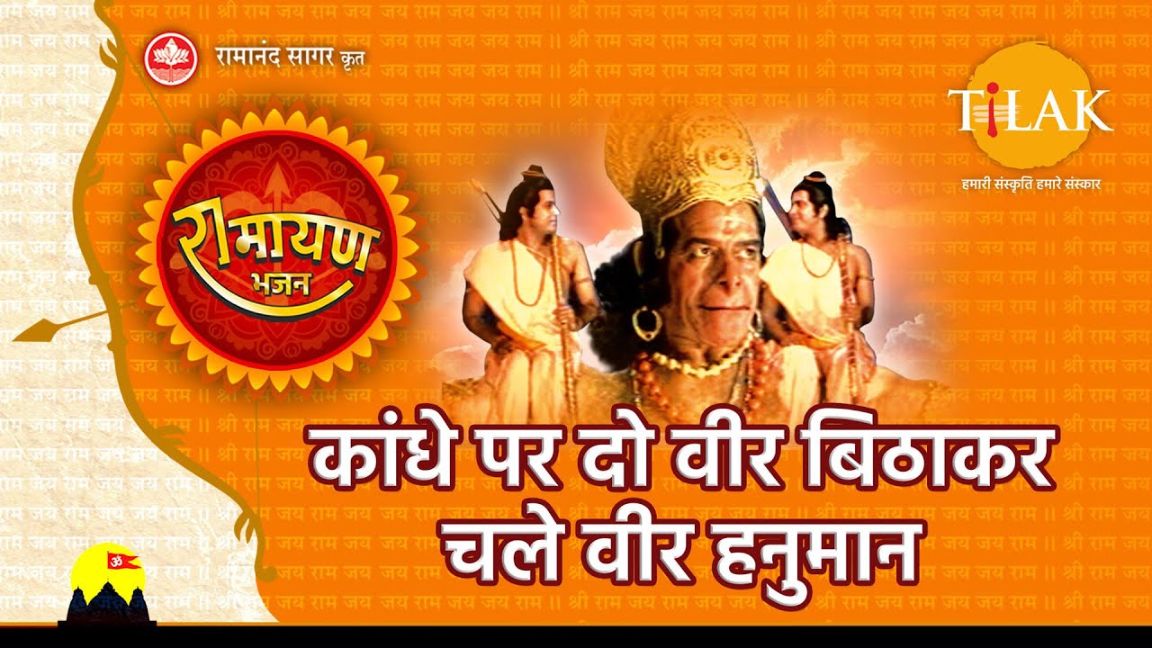 Kandhe Par Do Veer Bitha Kar Chale Veer Hanuman - Song Cover Image