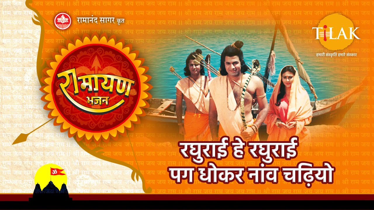 Raghurai Hey Raghurai Pag Dhokar Naav Chadhiyo - Song Cover Image