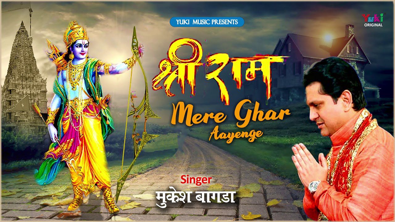 Shri Ram Mere Ghar Aayenge - Song Cover Image