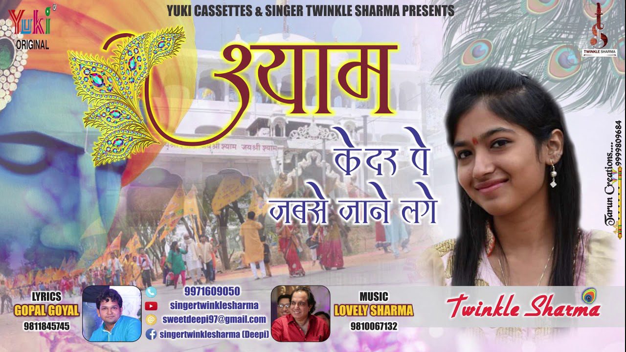 Shyam Ke Dar Pe Jabse Jane Lage - Song Cover Image