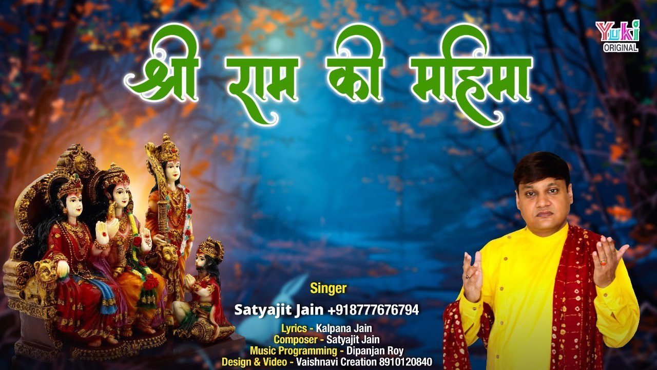 Shree Ram Ki Mahima - Song Cover Image
