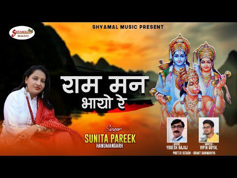 Ram Man Bhayo Re - Song Cover Image