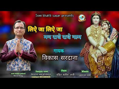 Liye Ja Liye Ja Mann Radhe Radhe Naam - Song Cover Image