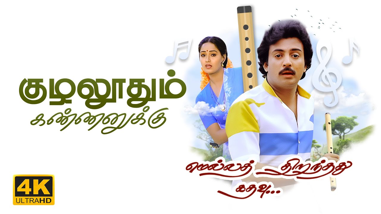 Kuzhaloodhum Kannanukku - Song Cover Image