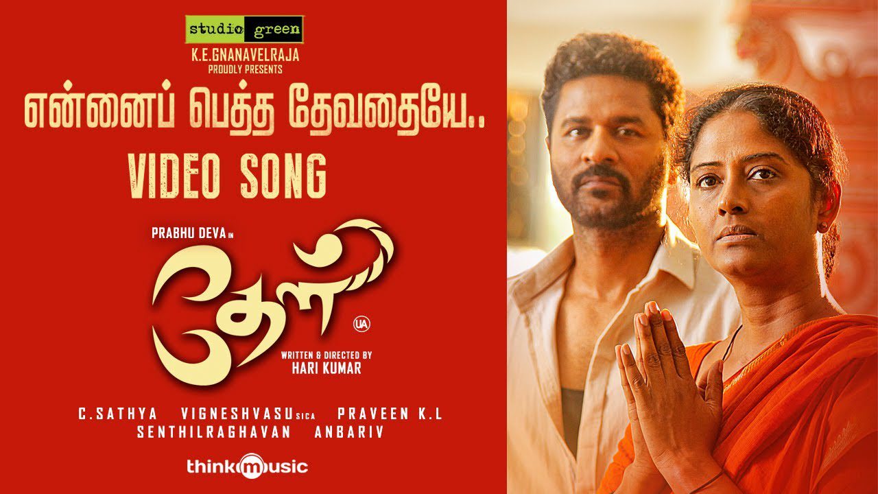 Enna Petha Devadhaiye - Song Cover Image