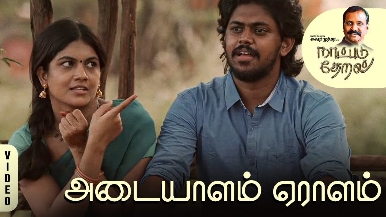 Adaiyalam Yeralam - Song Cover Image