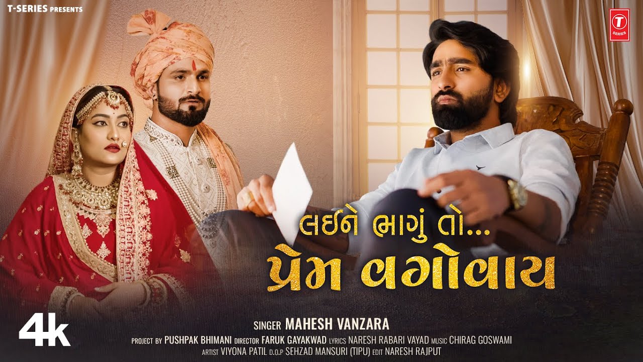 Layi Ne Bhagu To Prem Vagovay - Song Cover Image