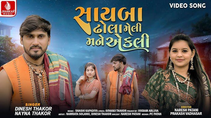 Sayba Dhola Meli Mane Aekali - Song Cover Image