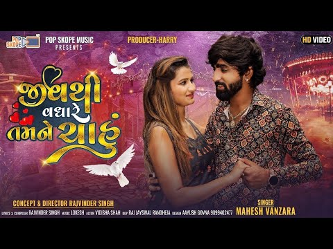 Jiv Thi Vadhare Tamne Chahu - Song Cover Image