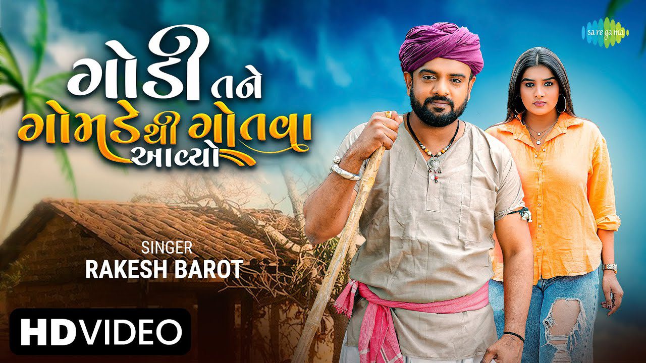 Gondi Tane Gomade Thi Gotava Aavyo - Song Cover Image