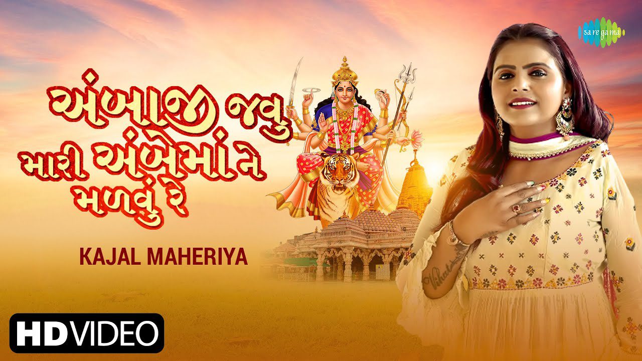 Ambaji Javu Mari Ambe Maa Ne Malvu re - Song Cover Image