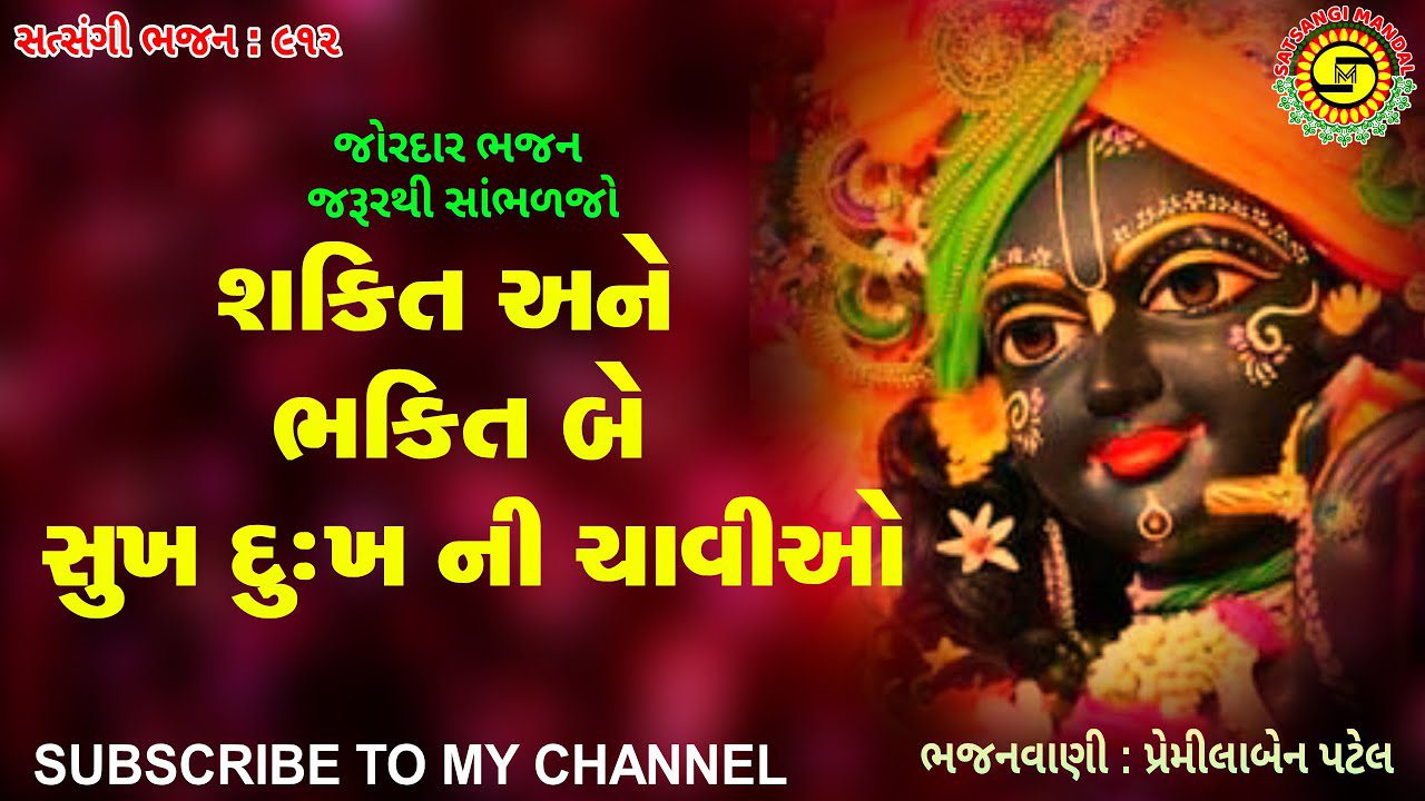 Shakti Ane Bhakti Be Sukh Dukh Ni Chavio - Song Cover Image
