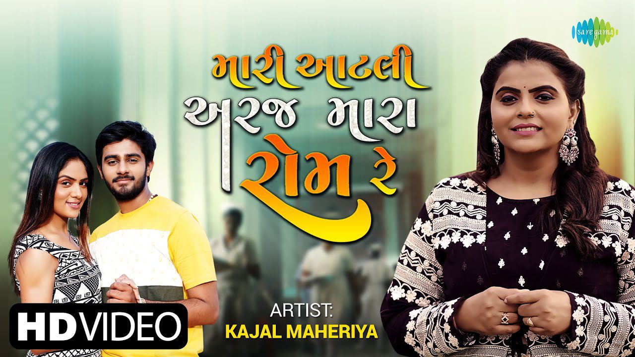 Mari Aatali Araj Mara Rom Re - Song Cover Image
