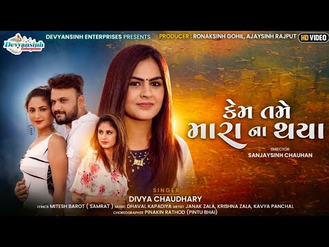 Kem Tame Mara Na Thaya - Song Cover Image
