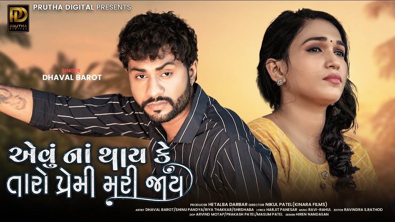 Avu Na Thay Ke Taro Premi Mari Jay - Song Cover Image