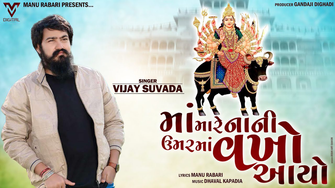 Maa Mare Nani Umar Ma Vakho Aayo - Song Cover Image