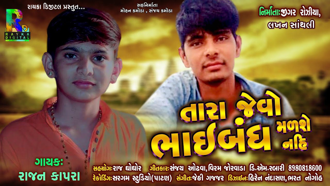Tara Jevo Bhaibandh Malse Nahi - Song Cover Image