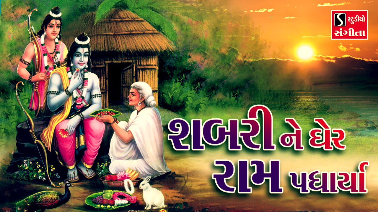 Shabri Ne Gher Ram Padharya - Song Cover Image