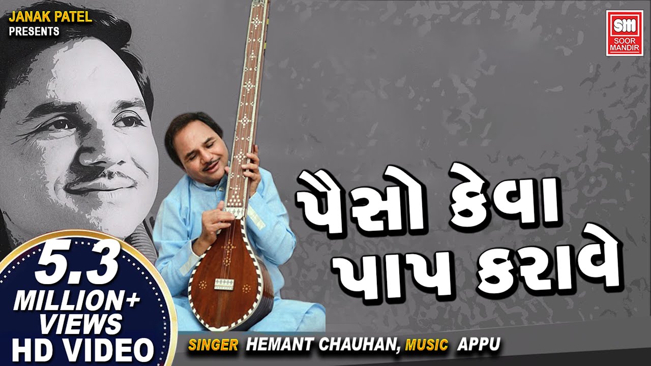 Paiso Keva Paap Karave - Song Cover Image