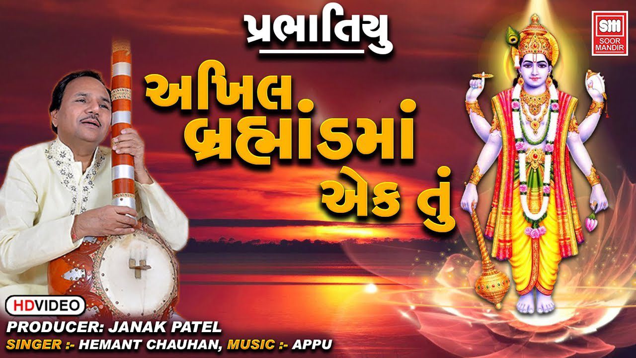 Akhil Brahmand Ma Ek Tu - Song Cover Image