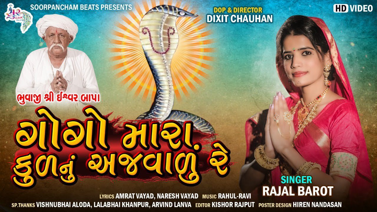 Gogo Mara Kul Nu Anjvadu Re - Song Cover Image