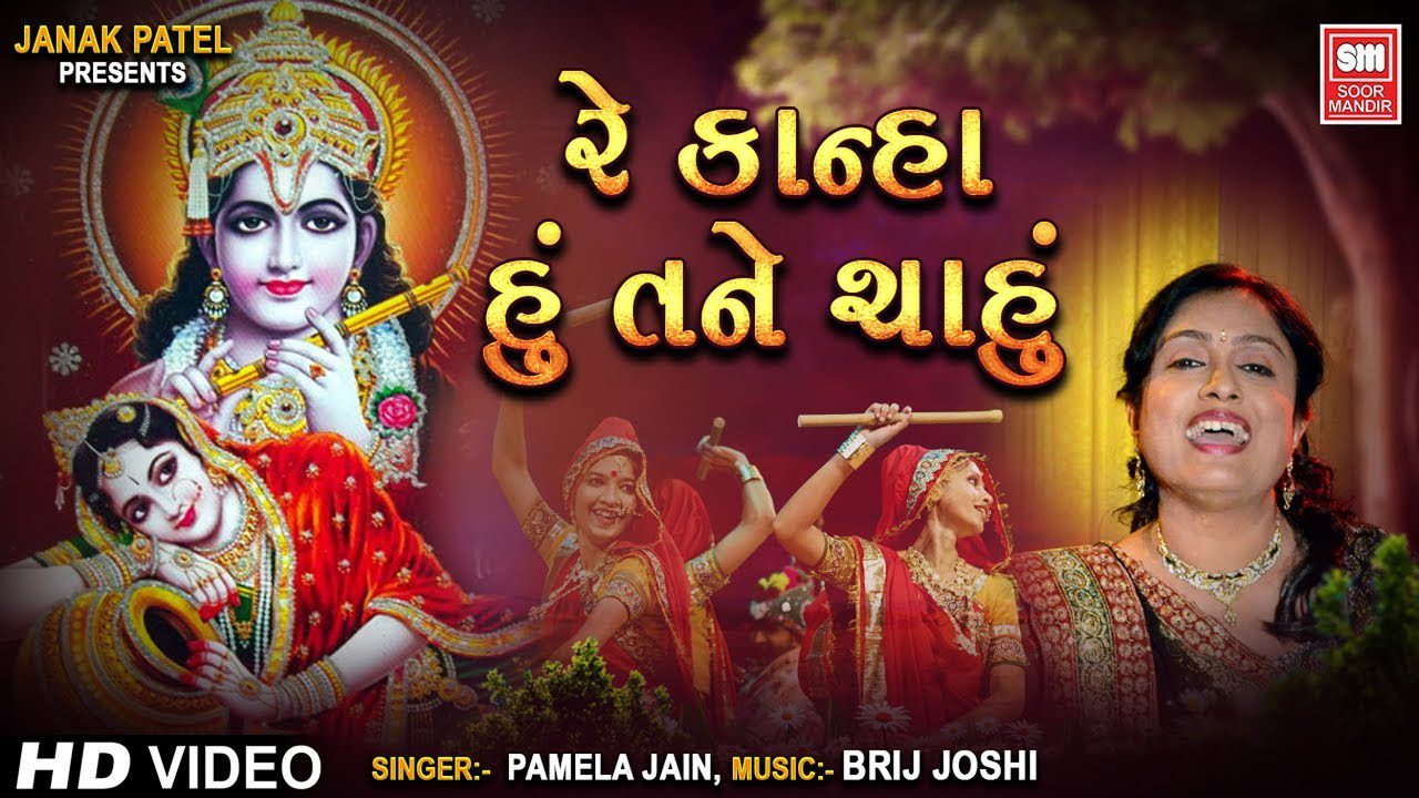 Re Kanha Hu Tane Chahu - Song Cover Image