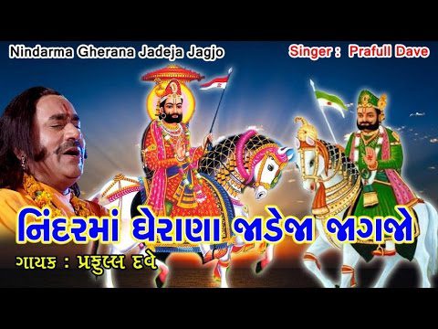 Nindarma Gherana Jadeja Jagjo - Song Cover Image