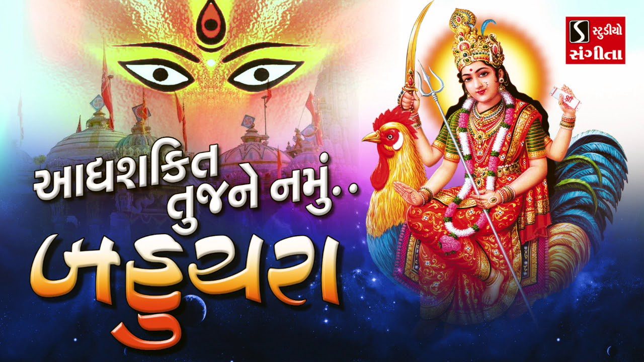 Adhya Shakti Tujne Namu Bahuchara - Song Cover Image