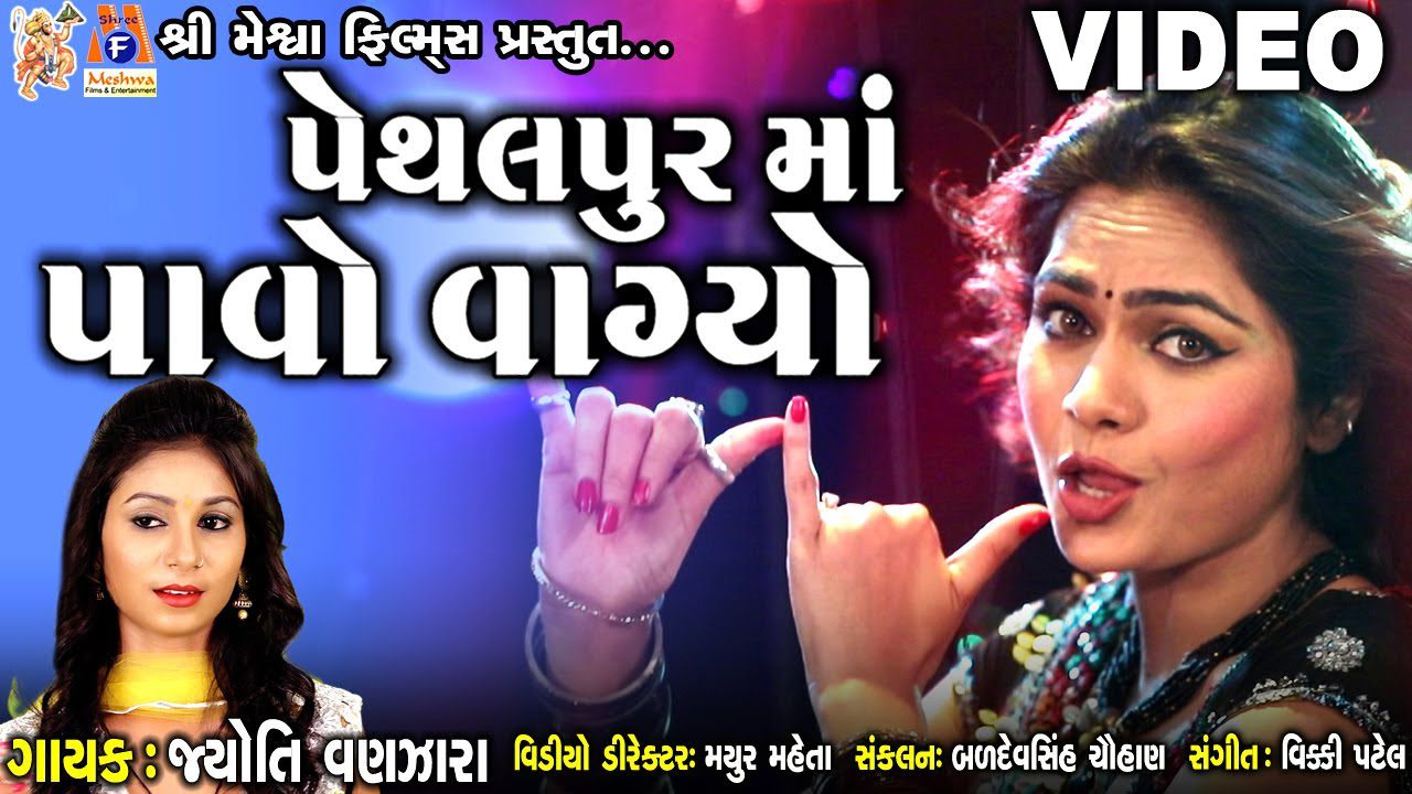 Pethalpur Ma Pavo Vagyo - Song Cover Image
