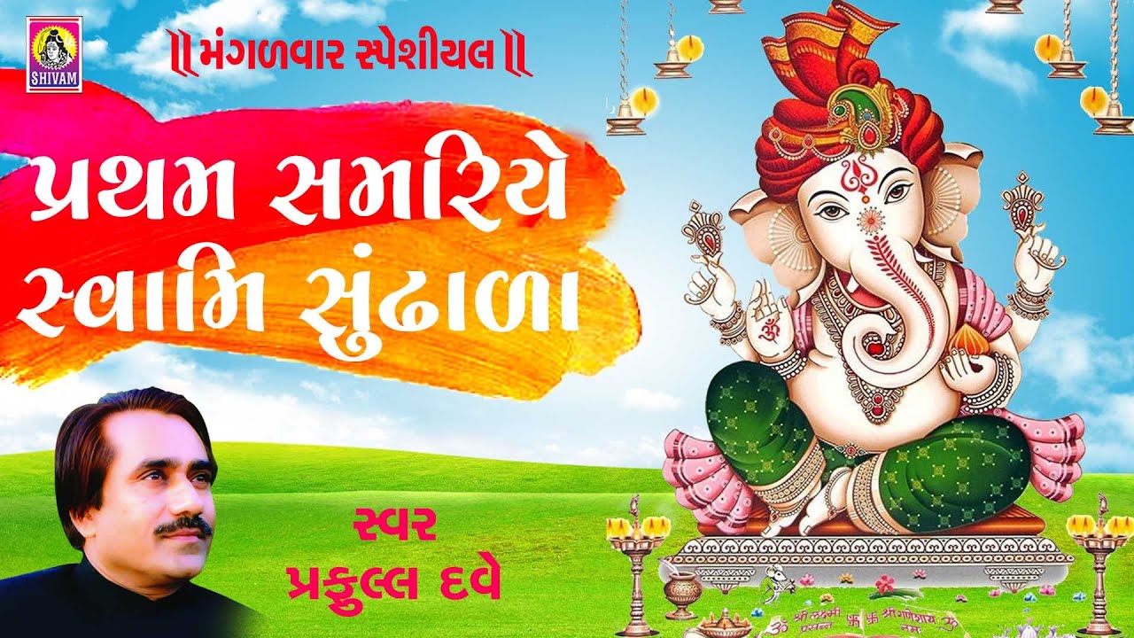 Pratham Pahela Samariye Swami - Song Cover Image