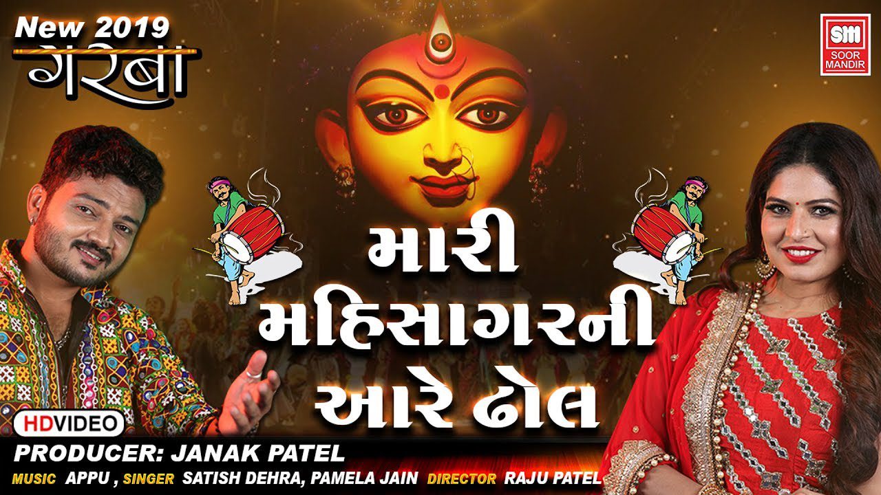 Mari Mahisagar Ni Aare Dhol - Song Cover Image