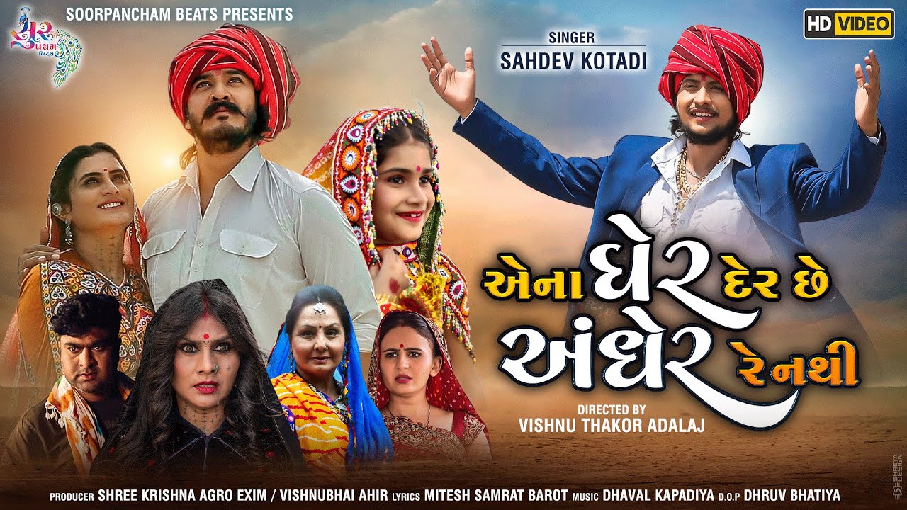 Ena Gher Der Chhe Andher Re Nathi - Song Cover Image