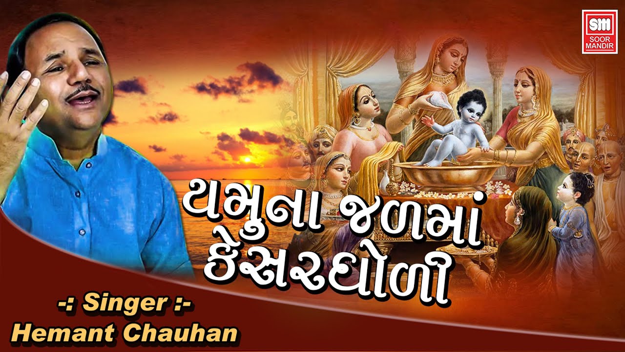 Yamuna Jal Ma Kesar Gholi Snan Karavu Shamla - Song Cover Image