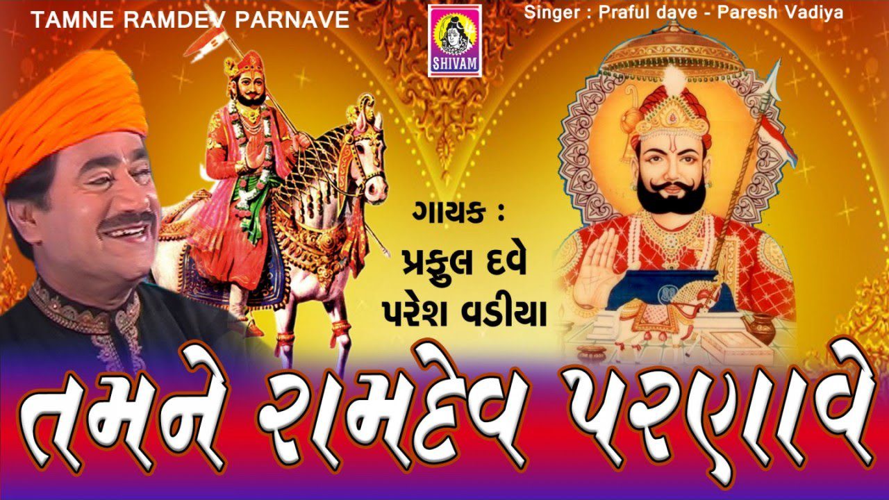 Tamne Ramdev Parnave - Song Cover Image