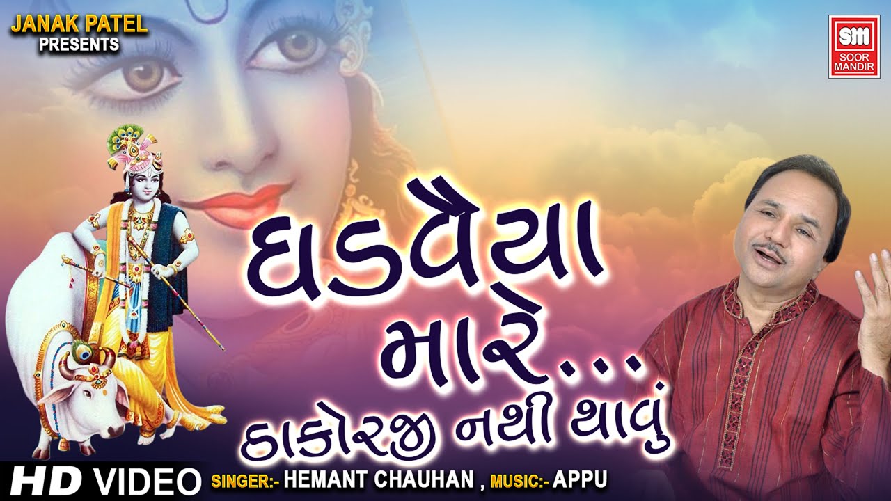 Ghadvaiya Mare Thakorji Nathi Thavu - Song Cover Image