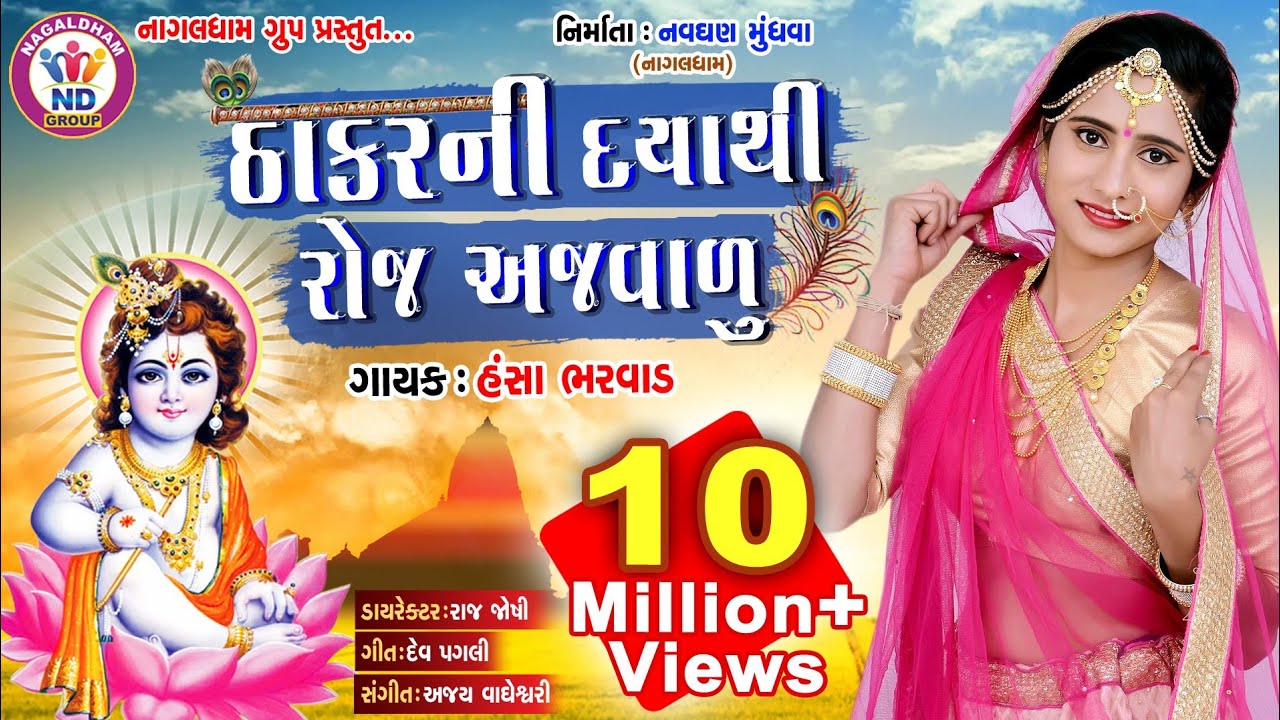 Thakar Ni Daya Thi Roj Ajvalu - Song Cover Image