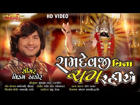 Ramdevji Vina Cham Rahiye - Song Cover Image
