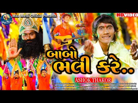 Babo Bhali Kare - Song Cover Image