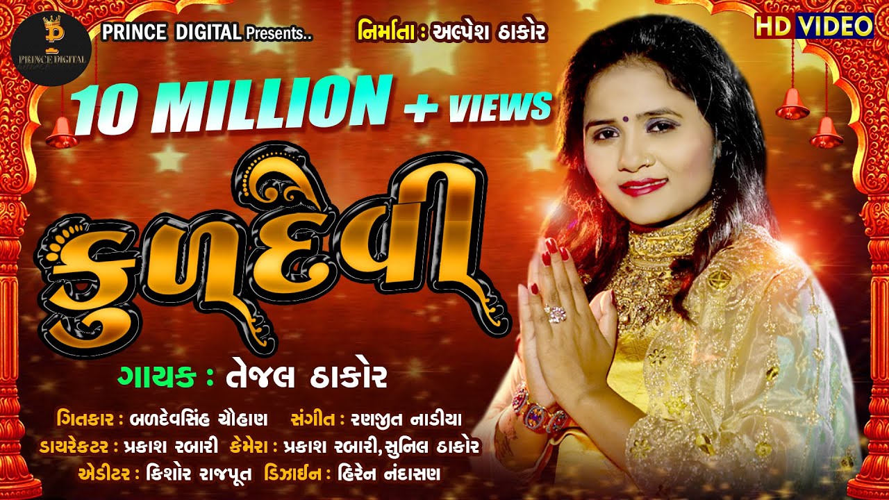 Mari Kuldevi Maa - Song Cover Image