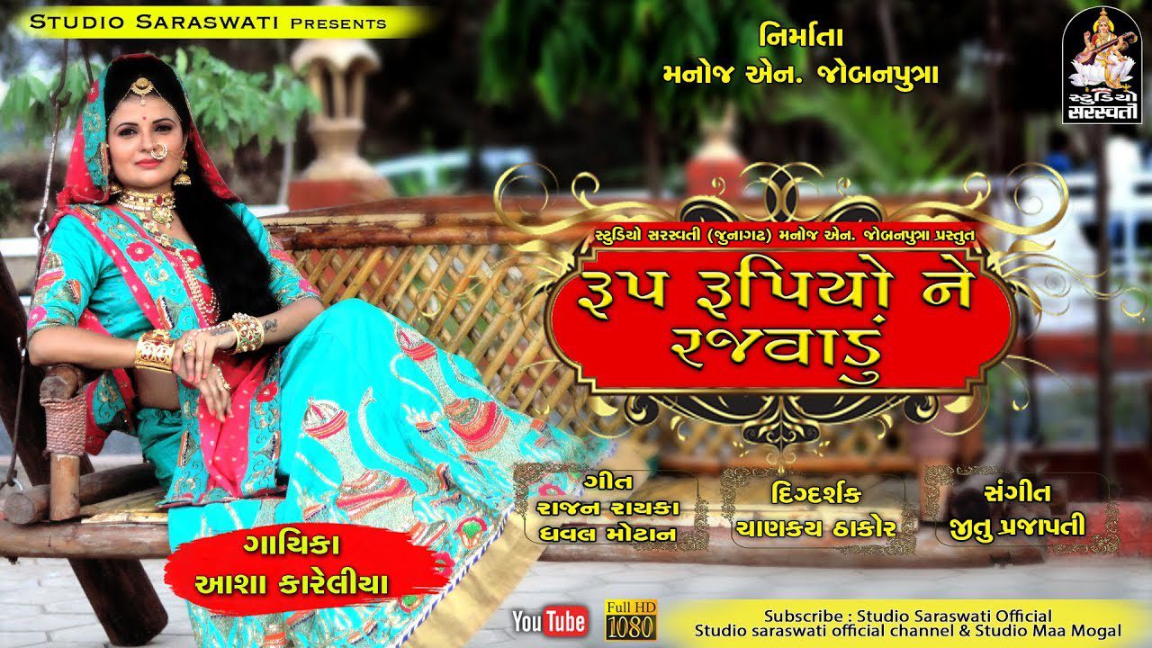 Rup Rupiyo Ne Rajvadu - Song Cover Image