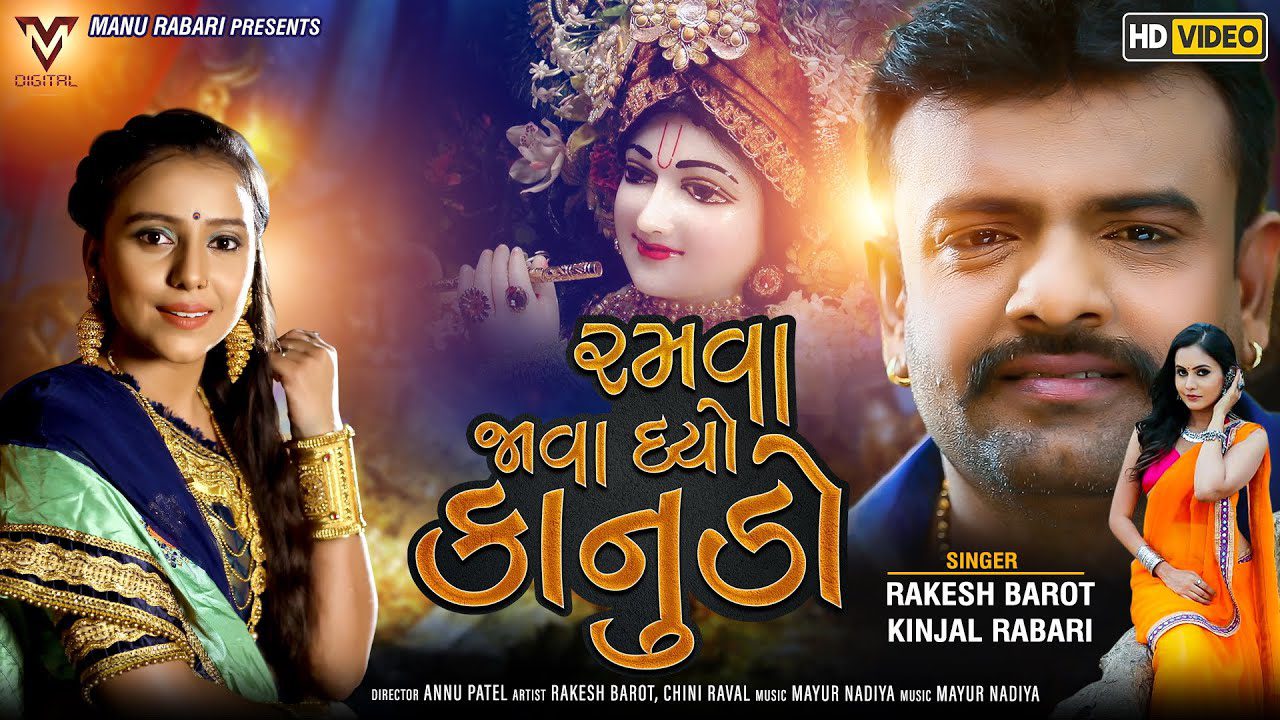 Ramva Java Dyo Kanudo - Song Cover Image