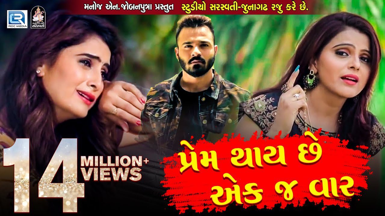 Prem Thay Chhe Ekj Vaar - Song Cover Image