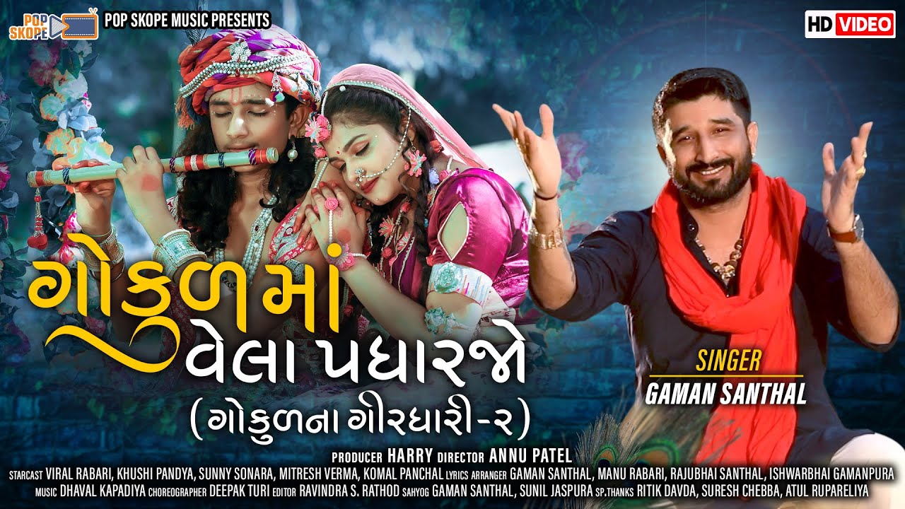 Gokul Ma Vela Padharjo (Gokulna Girdhari-2) - Song Cover Image