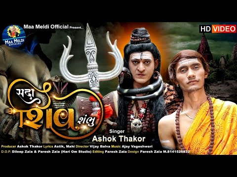 Sada Shiv Shambhu - Song Cover Image