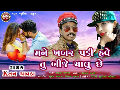 Mane Khabar Padi Have Tu Bije Chalu Chhe - Song Cover Image