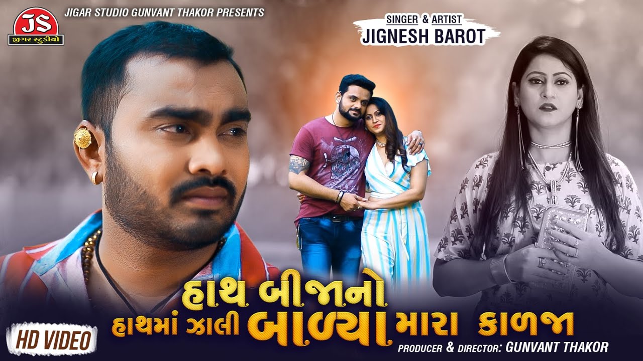 Hath Bija No Hath Ma Zali Balya Mara Kalja - Song Cover Image