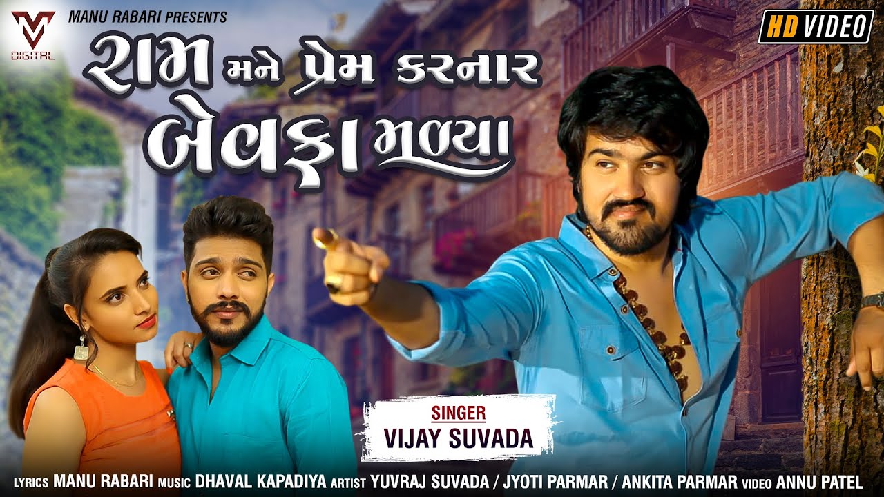 Ram Mane Prem Karnar Bewafa Malya - Song Cover Image
