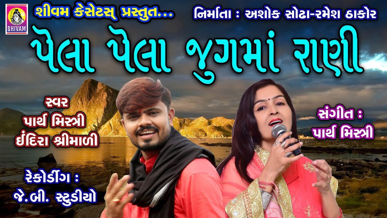Pehla Pehla Jugma Rani - Song Cover Image
